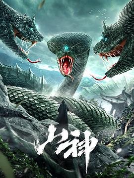 山神海报剧照