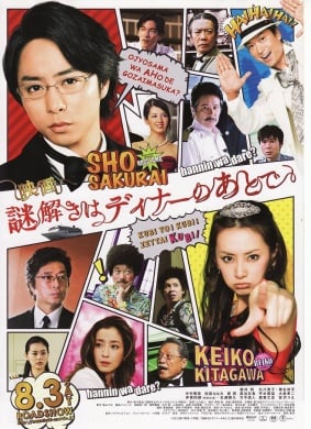 推理要在晚餐后电影版映画謎解海报剧照
