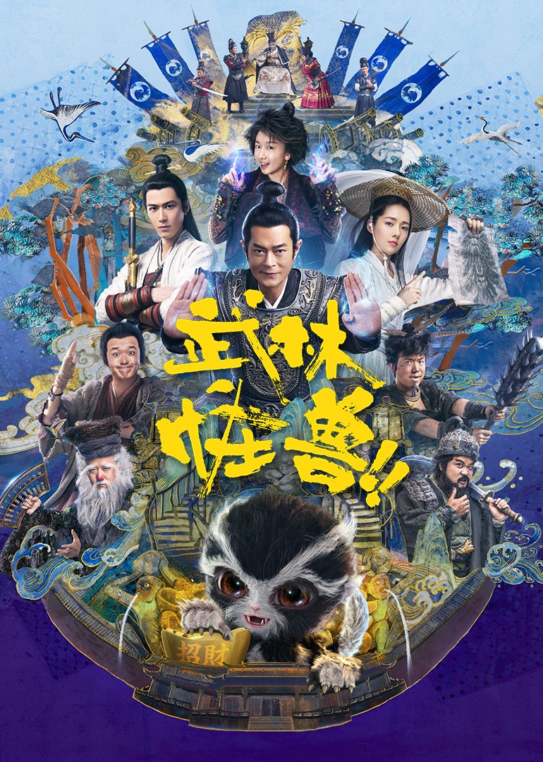 武林怪兽(粤语版)海报剧照