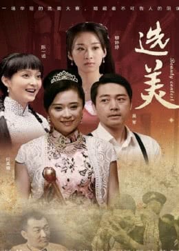 选美海报剧照
