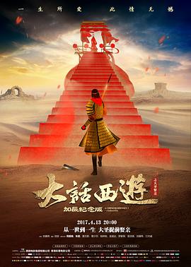 大话西游之大圣娶亲(普通话版)海报剧照