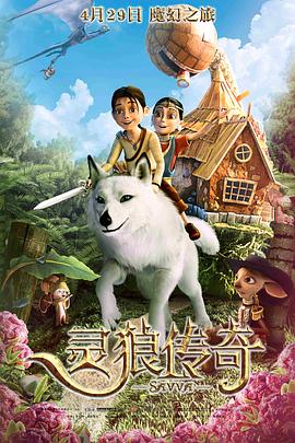 灵狼传奇(普通话版)海报剧照