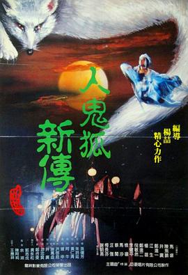 聊斋艳谭海报剧照