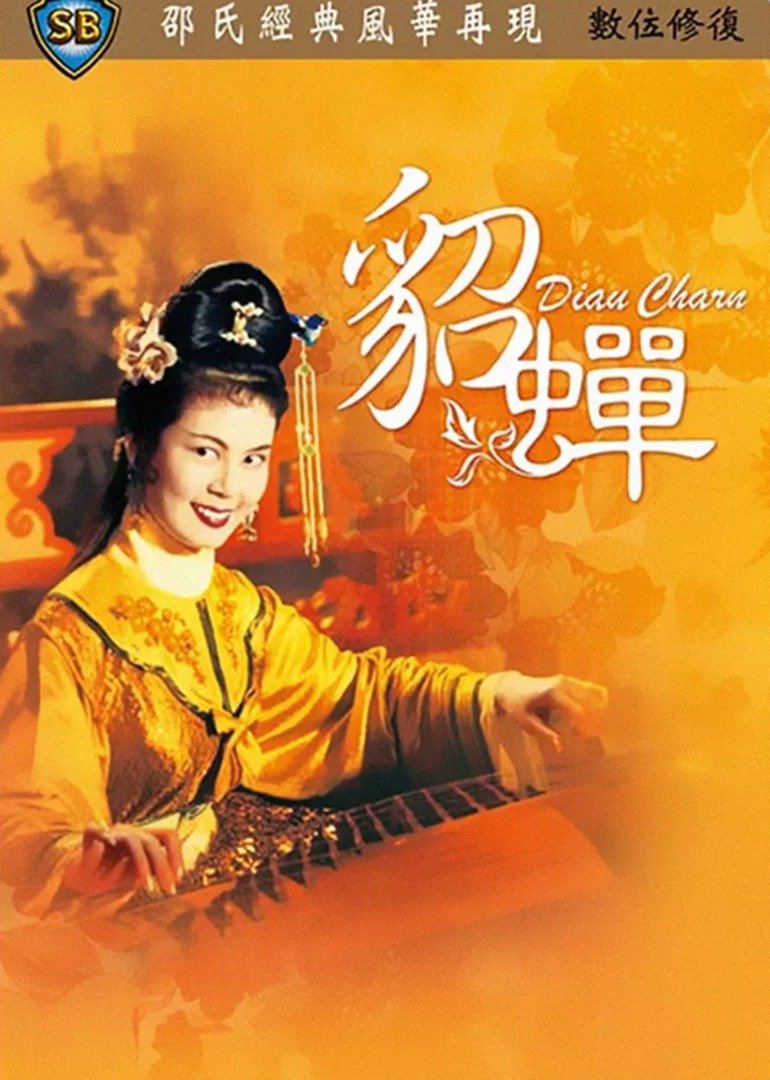貂蝉海报剧照