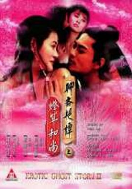 聊斋艳谭之灯草和尚海报剧照