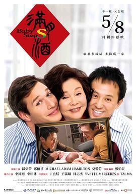 满月酒海报剧照