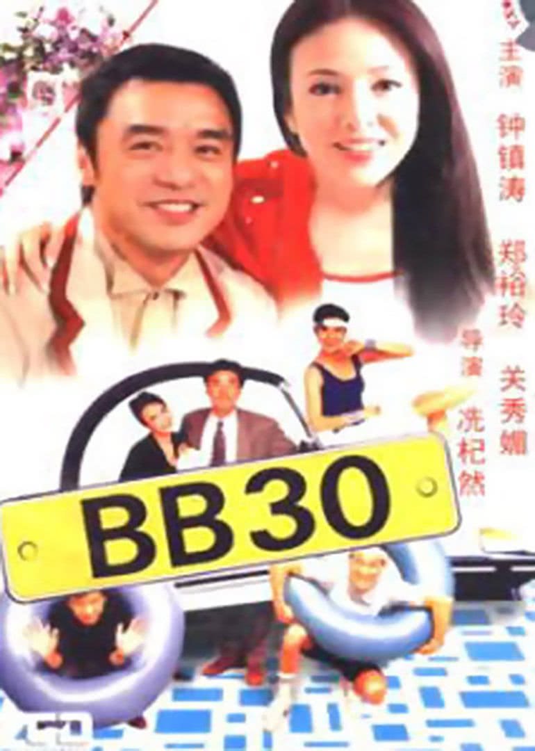 bb30海报剧照