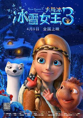 冰雪女王3：火与冰(普通话版)海报剧照