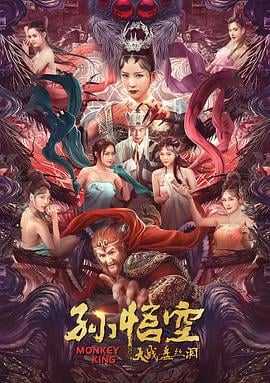 孙悟空大战盘丝洞(粤语版)海报剧照