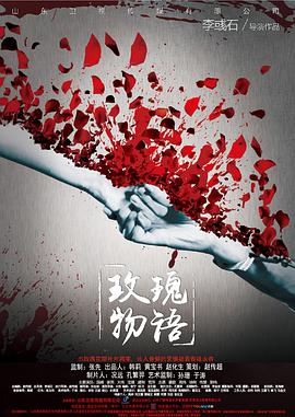 玫瑰物语海报剧照