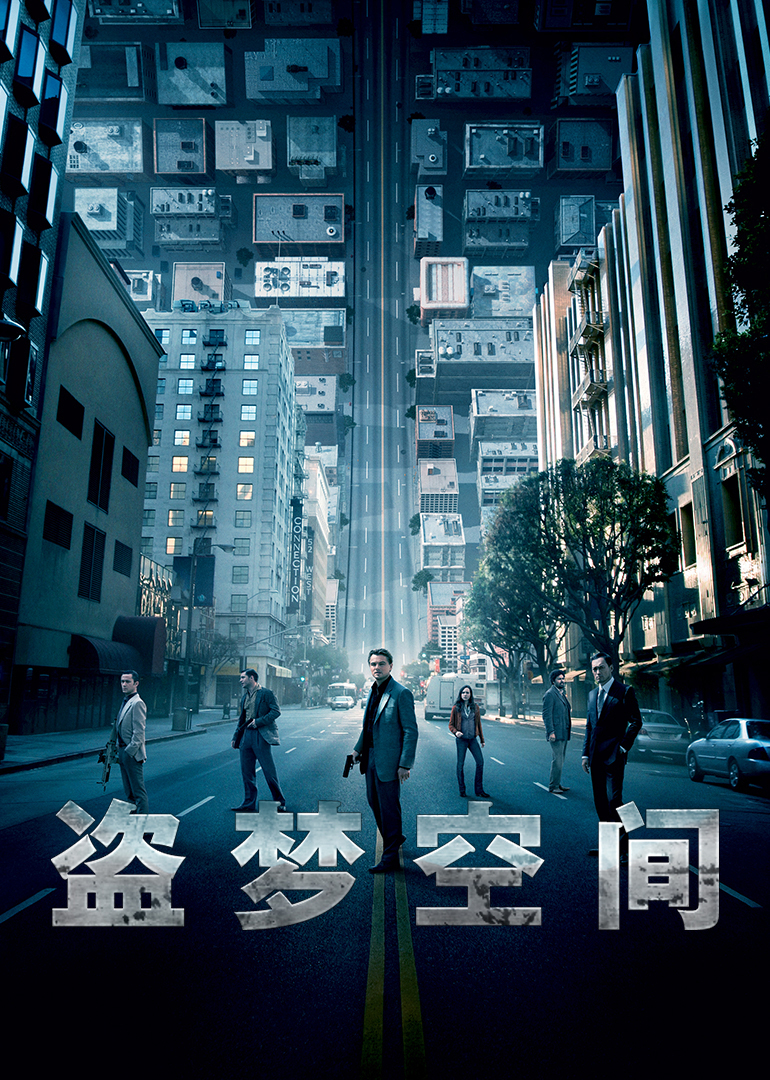 盗梦空间(普通话版)海报剧照