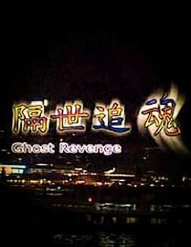 隔世追魂(粤语版)海报剧照