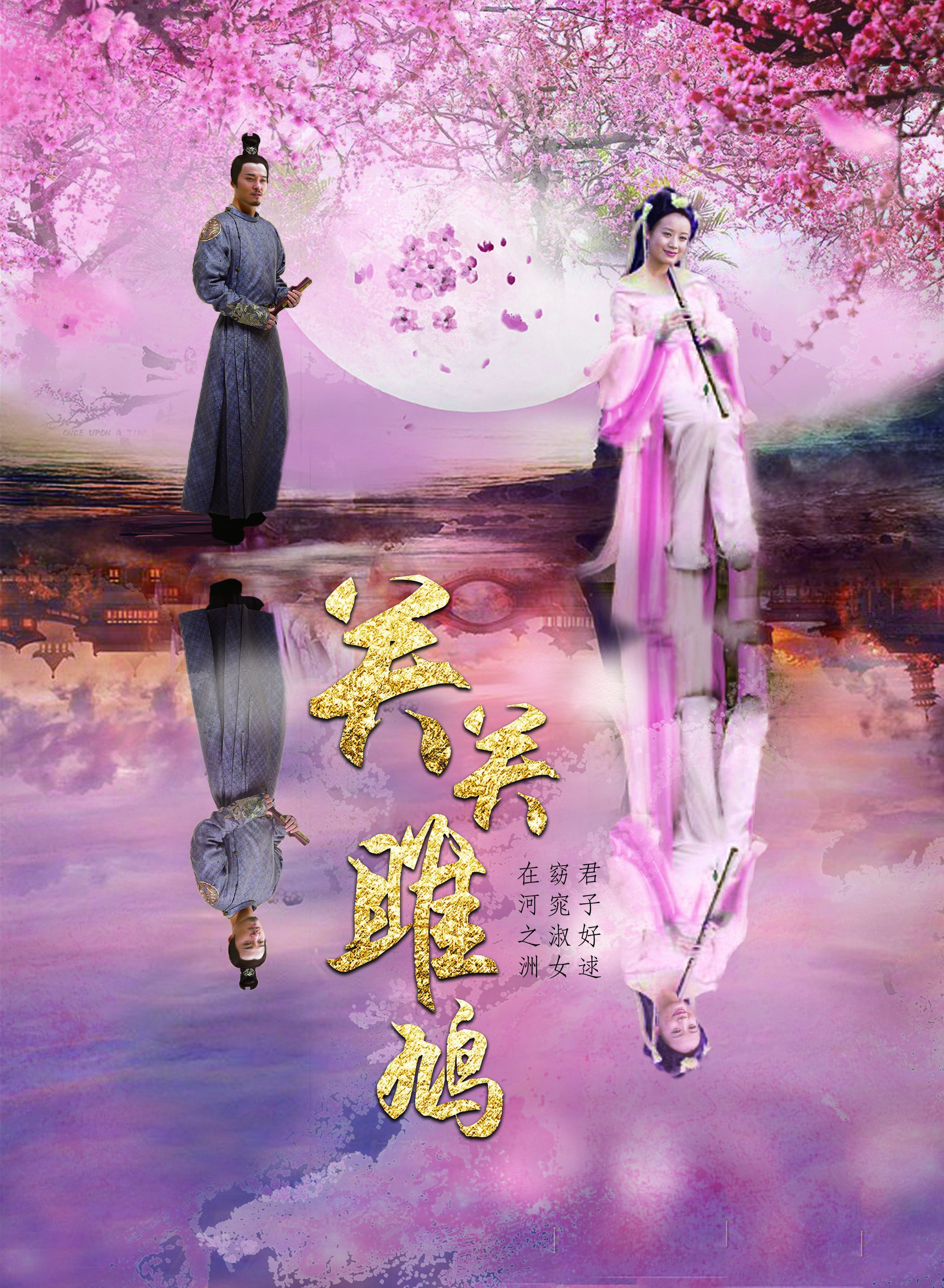 关关雎鸠海报剧照