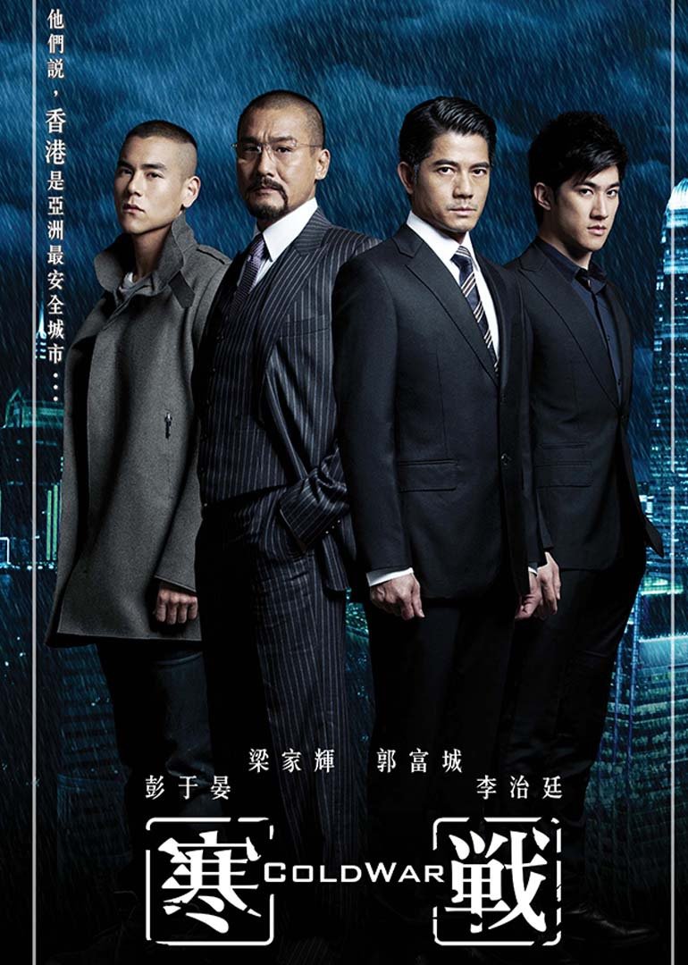 寒战(粤语版)海报剧照