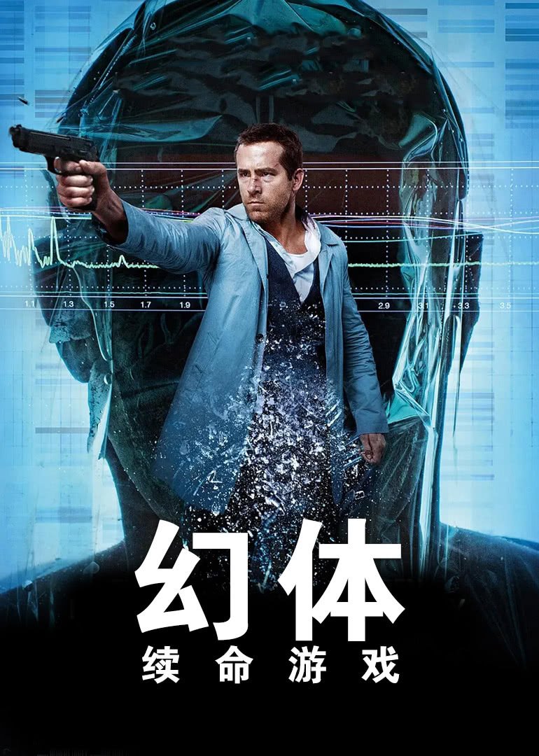 幻体：续命游戏(普通话版)海报剧照