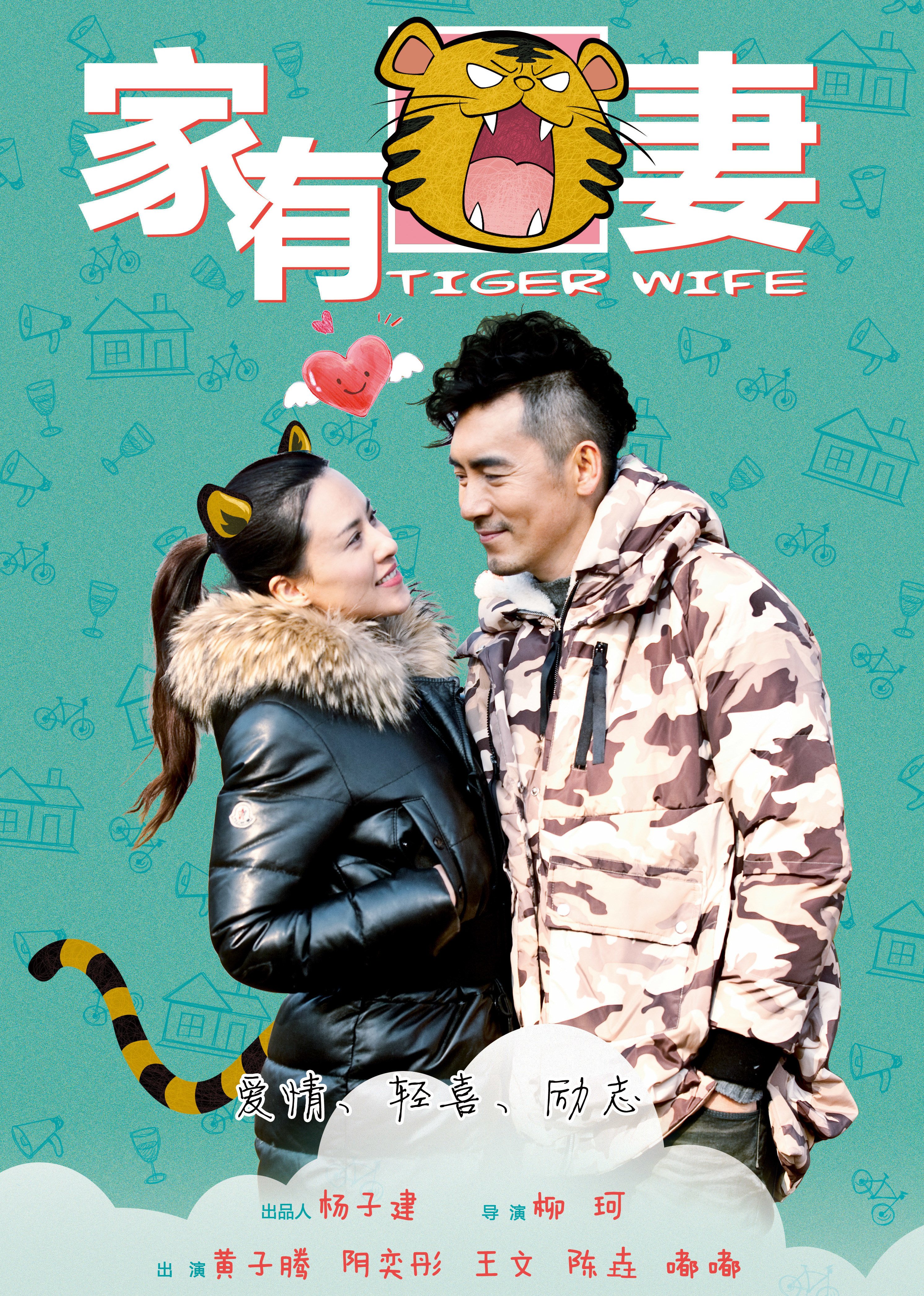 家有虎妻海报剧照