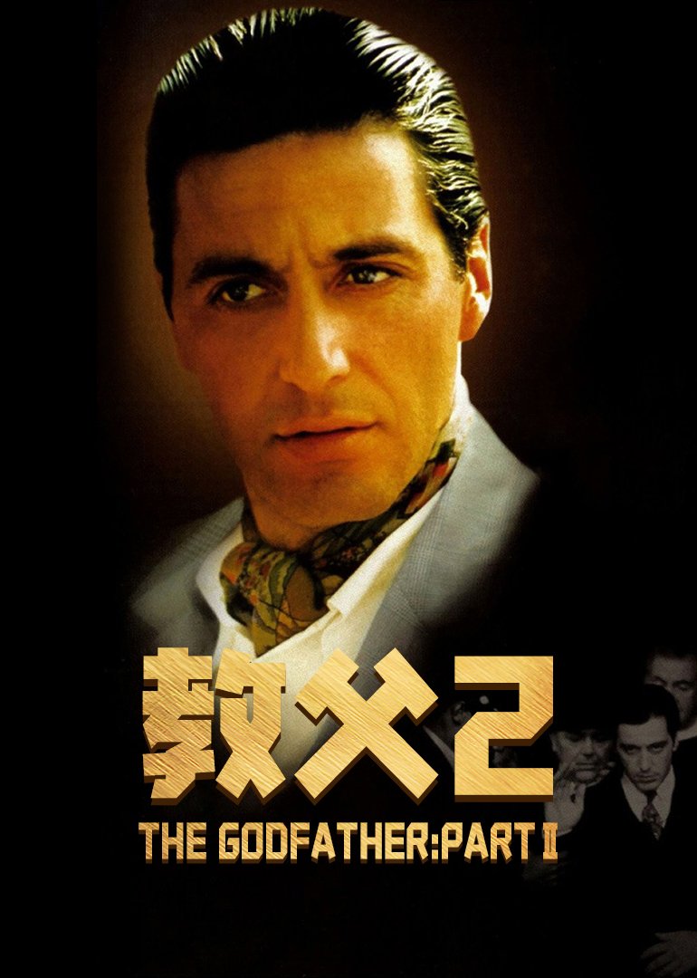 教父2(普通话版)海报剧照