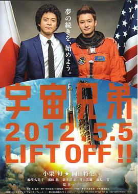 宇宙兄弟海报剧照