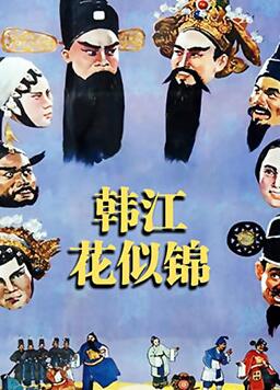 韩江花似锦海报剧照