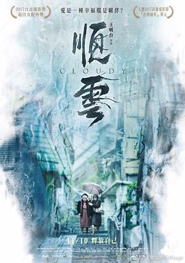 顺云海报剧照