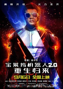 宝莱坞机器人2.0：重生归来 （印度）海报剧照