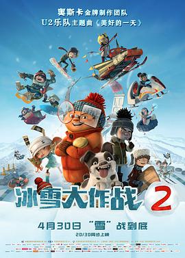 冰雪大作战2(普通话版)海报剧照