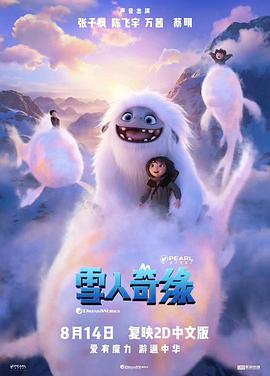 雪人奇缘(普通话版)海报剧照