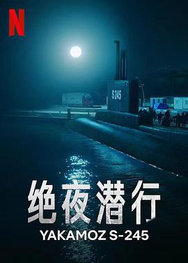 绝夜潜行海报剧照