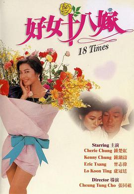 好女十八嫁 普通话海报剧照