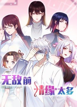 无敌前情缘太多·动态漫画海报剧照