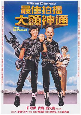 最佳拍档2：大显神通 普通话海报剧照