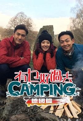 有乜好過去camping - 德國篇   粤语海报剧照