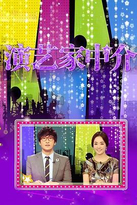 演艺家中介海报剧照