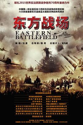 东方战场（TV版）海报剧照