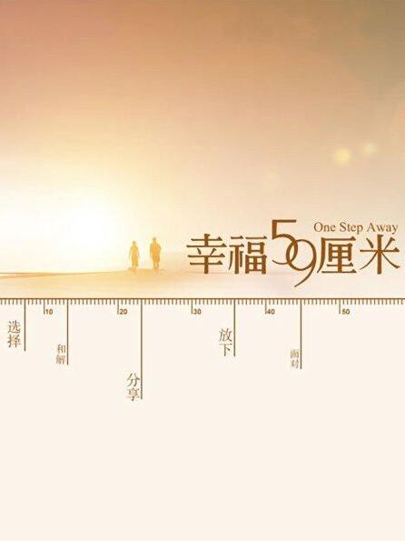 幸福59厘米之北京门票海报剧照