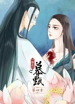 重生之慕甄 第四季海报剧照