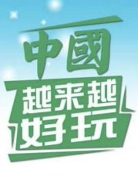 中国越来越好玩海报剧照