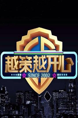 越策越开心 2013海报剧照