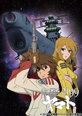 宇宙战舰大和号2199 (TV版)海报剧照