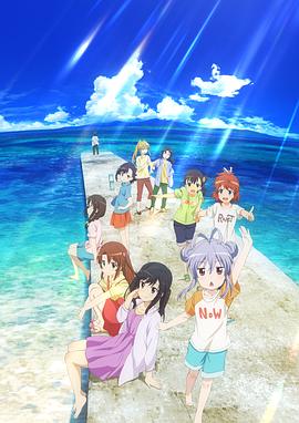 悠哉日常大王剧场版：假期活动海报剧照