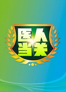 医人当关 2019海报剧照