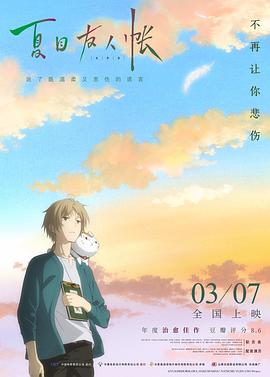 夏目友人帐原版海报剧照