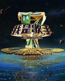 我是歌手 第四季海报剧照