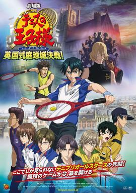 网球王子剧场版：英国式庭球城决战！海报剧照