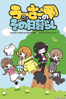 兔宝的悲惨日常海报剧照
