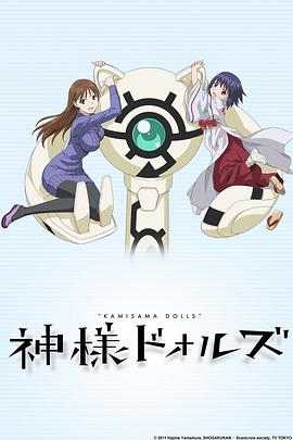 神样DOLLS海报剧照