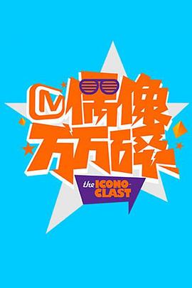 偶像万万碎 2016海报剧照