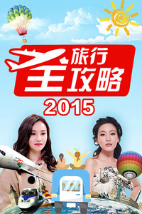 旅行全攻略2015海报剧照