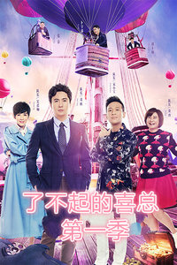 了不起的喜总 第一季海报剧照