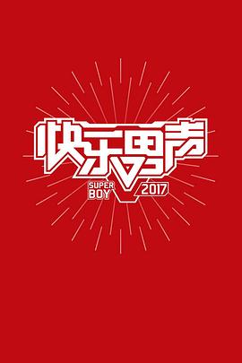 快乐男声2017海报剧照